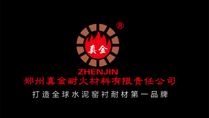 真金耐火品牌宣傳