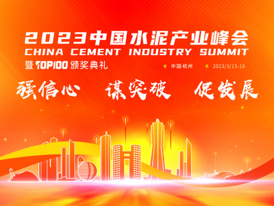 “真金”不怕火煉！真金耐火憑創新技術獲水泥行業認可 ——2023中國水泥產業峰會，真金耐火喜獲“耐火先鋒供應商”和“百強供應商”雙項大獎